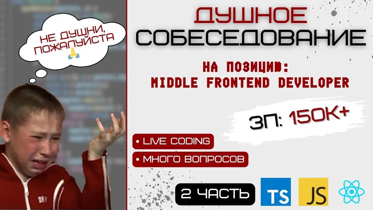 Душное СОБЕСЕДОВАНИЕ на MIDDLE frontend разработчика: react, js,ts🔥 2 часть🎄🎉