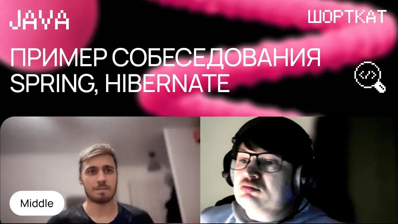 Собеседование Java разработчика, сильный Middle, Spring Framework, Hibernate