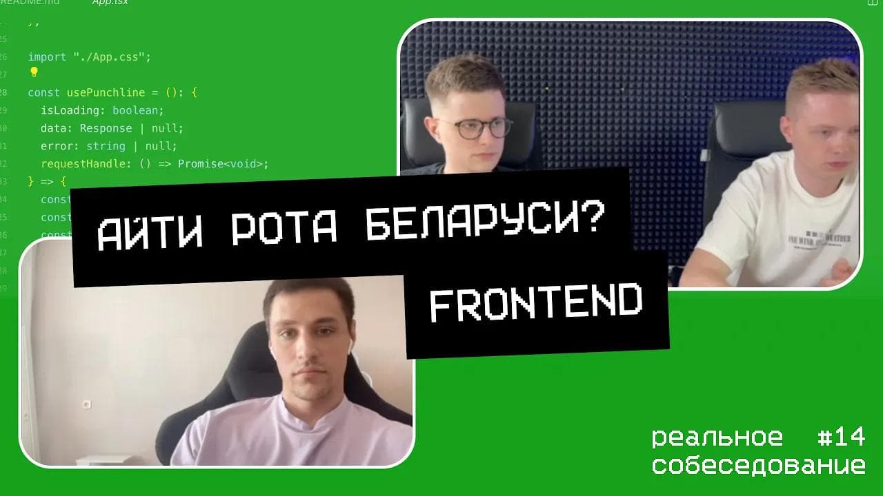 АЙТИ РОТА БЕЛАРУСИ? Собеседование frontend разработчика