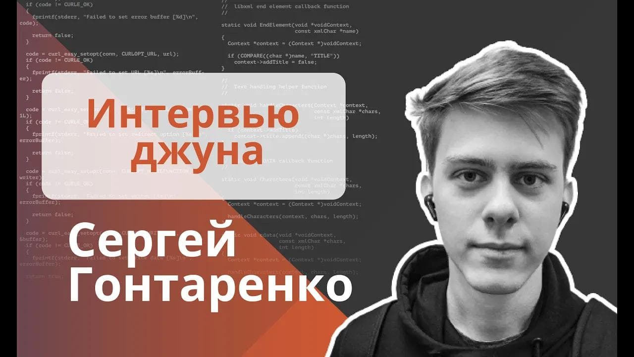 Техническое интервью Java Developer - Сергей Гонтаренко