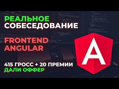 Собеседование Frontend Angular 415 gross + 20% премии