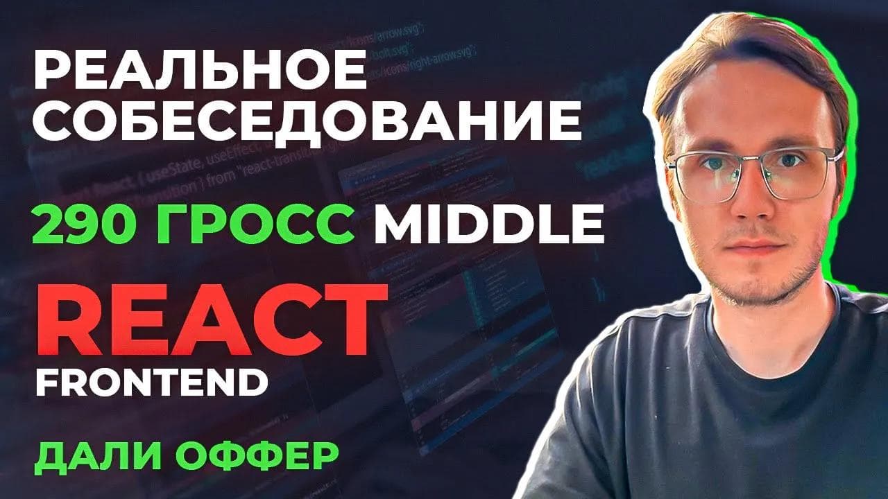 Реальное собеседование Frontend Middle 290 gross