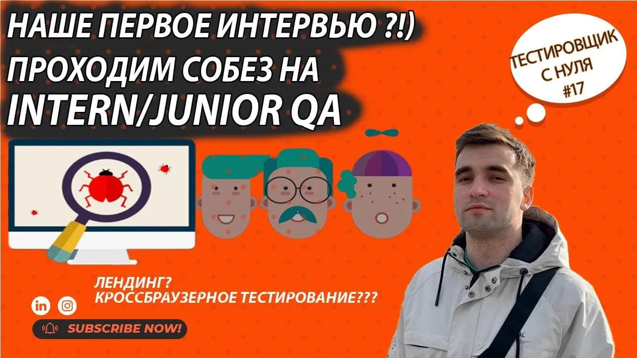 Тестировщик с нуля #17 Проходим наш первый собез на Intern/Junior qa
