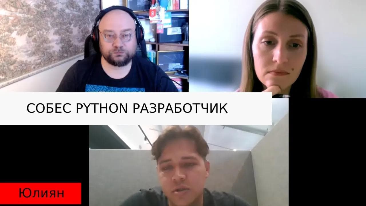 Собеседование python разработчик.Юлиян