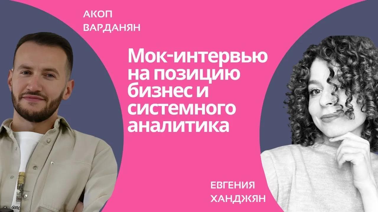 Мок-интервью на позицию бизнес и системного аналитика Junior+