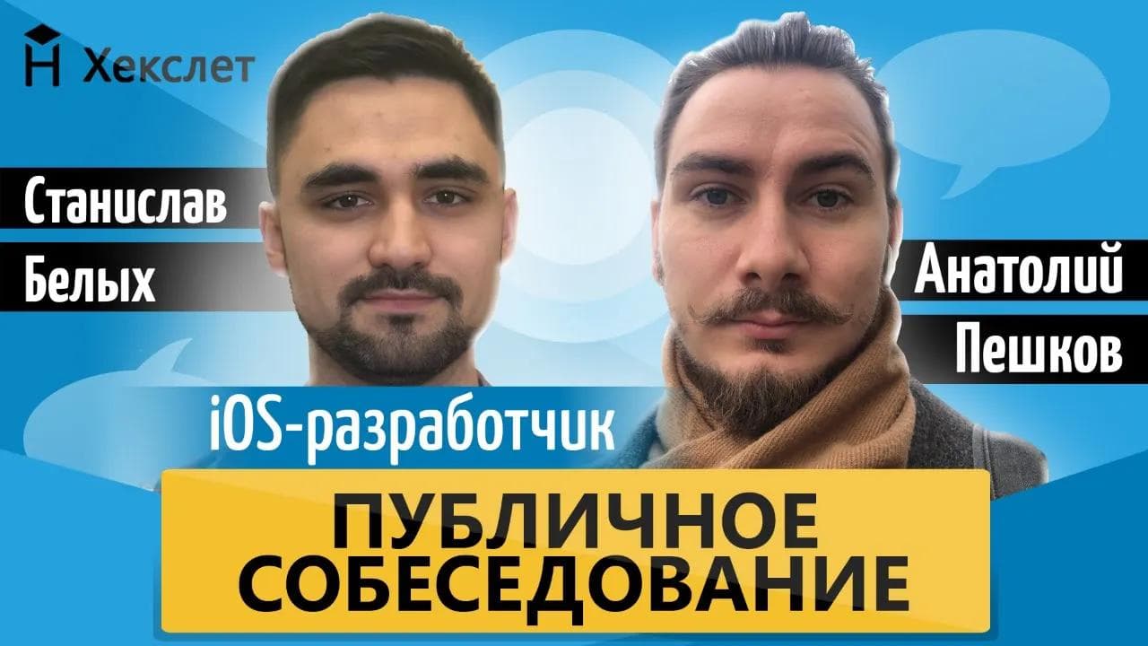 Публичное собеседование: iOS-разработчик [Хекслет]