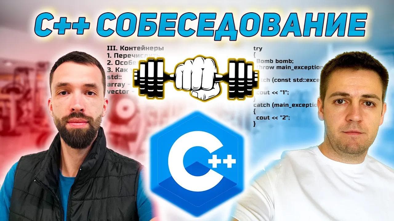 С++ собеседование