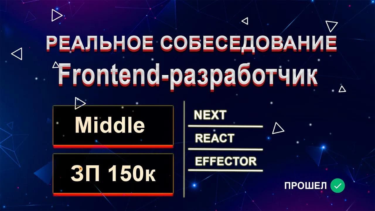 Реальное собеседование на FRONTEND MIDDLE Разработчика с ЗП 150к
