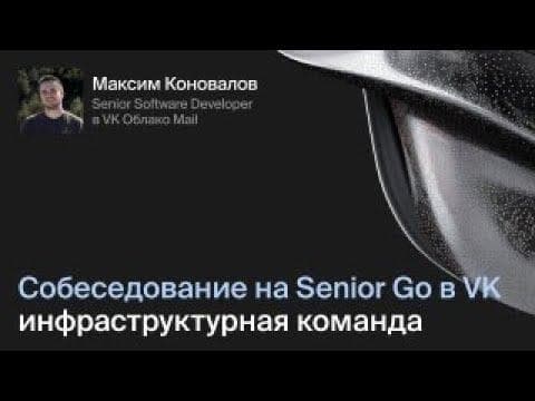 Cобеседование на Senior Go в VK: инфраструктурная команда