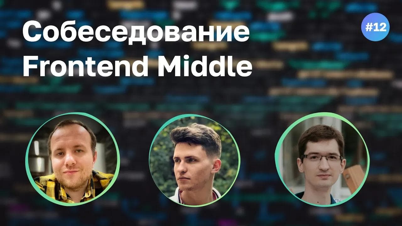 #12 Фронтенд-разработчик нейросети на собеседовании Frontend Middle