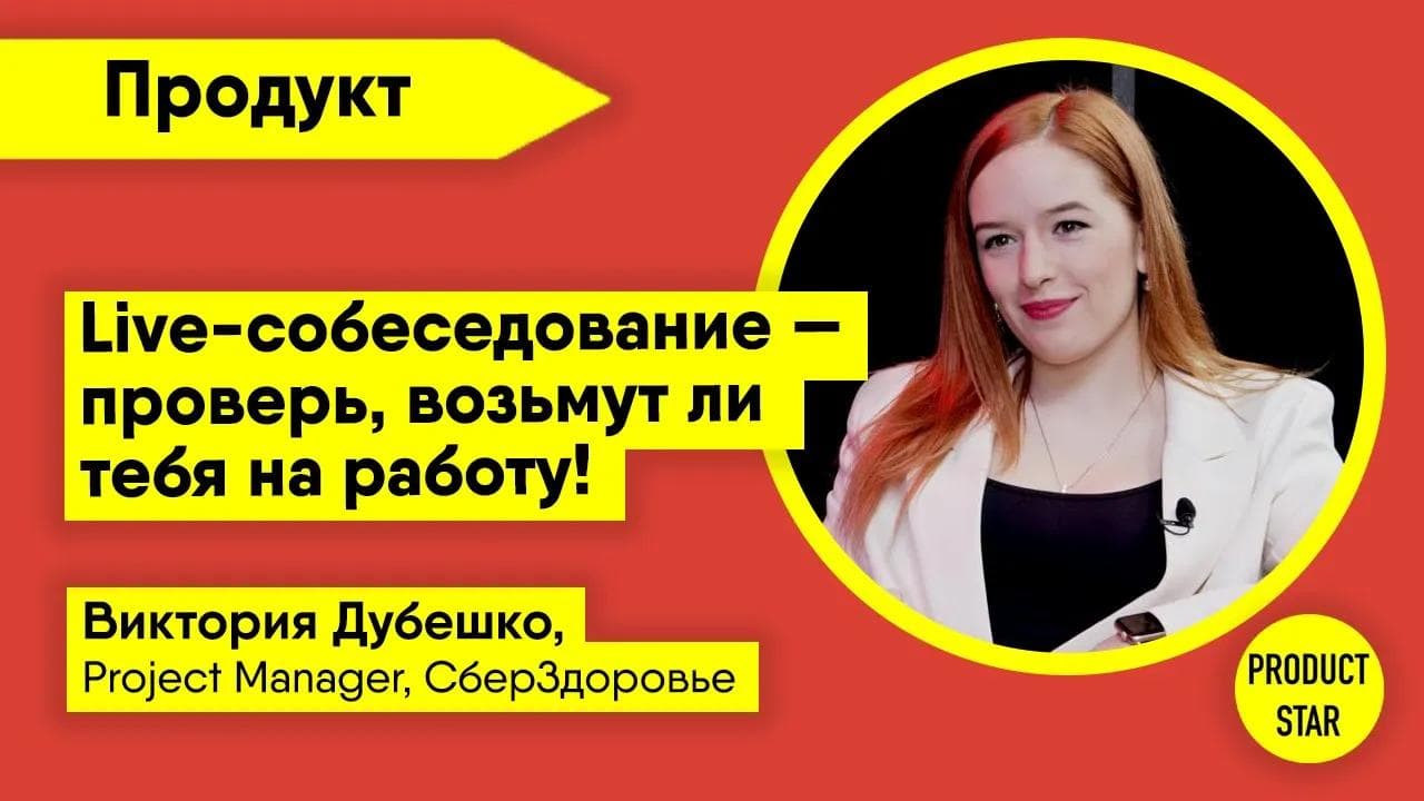 Live-собеседование. Проверь, возьмут ли тебя на работу. Спикер - Виктория Дубешко