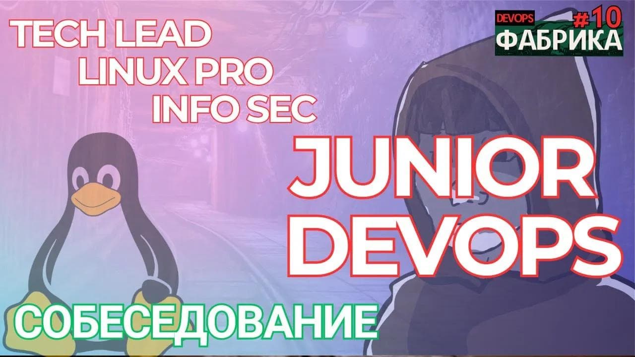 От Tech Lead Linux administrator до DevOps engineer. Все пути ведут в девопс. Мок собеседование