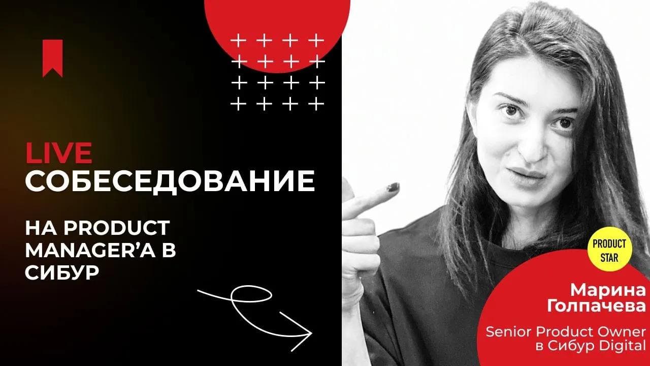Live-собеседование на продакт-менеджера. Нанимающий специалист - Марина Голпачева