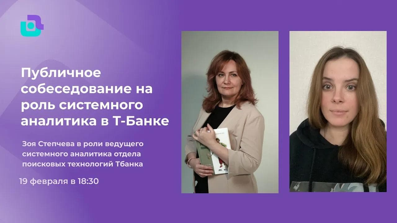 Собеседование системного аналитика в Т-Банк