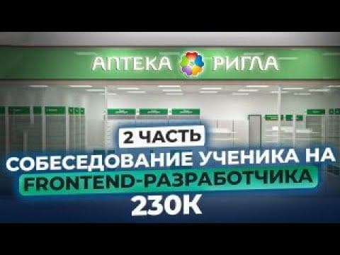 Собеседование ученика на Frontend-разработчика в Риглу - Часть 2