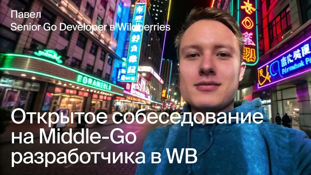 Открытое собеседование на Middle Go-разработчика в Wildberries: код-ревью