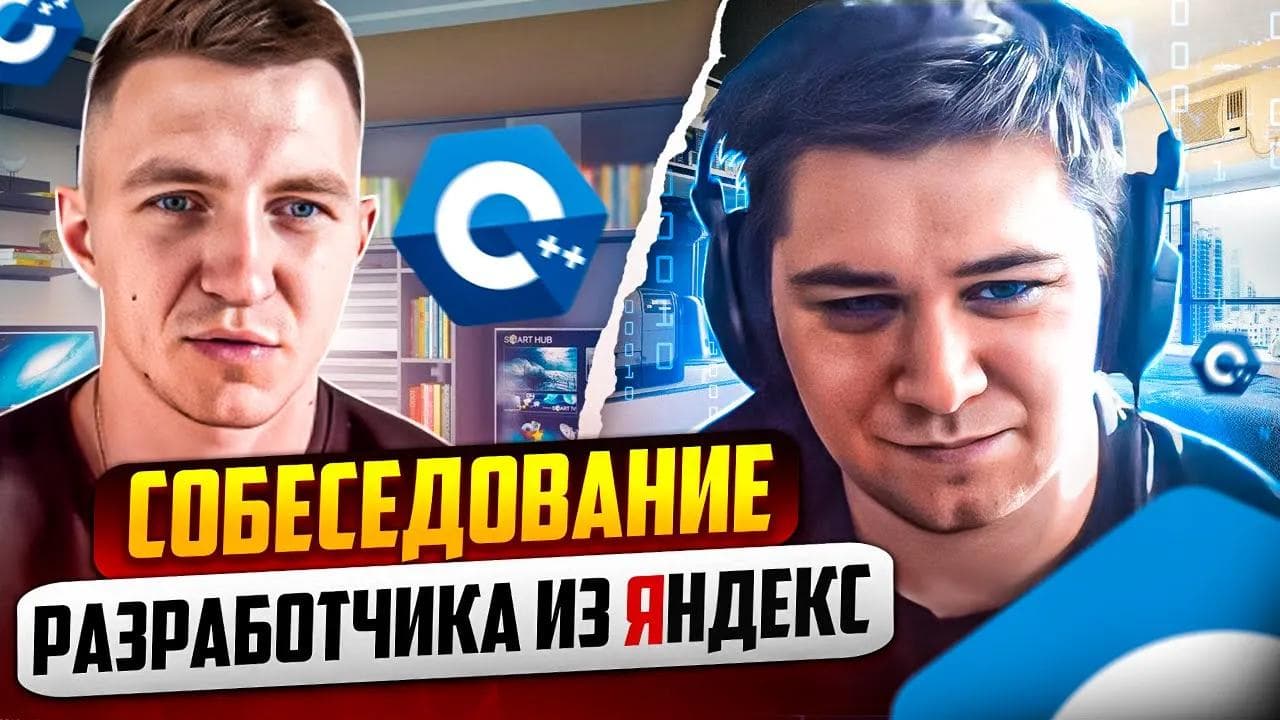 Mock-собеседование С++ разработчика из Яндекс | Самое полное интервью