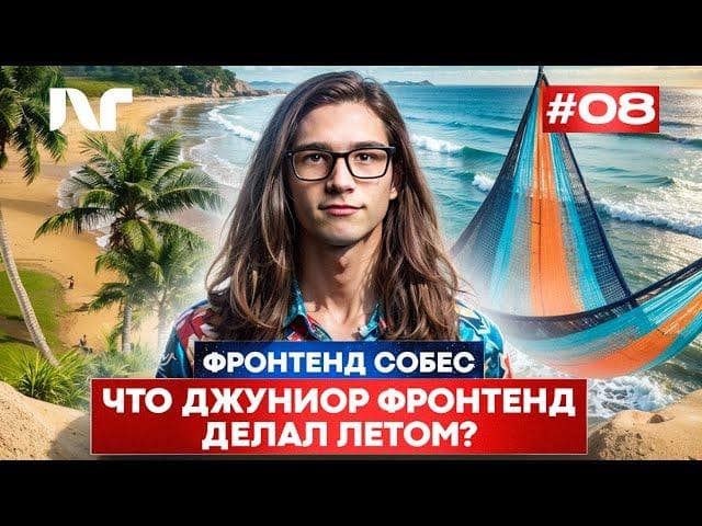 Фронтенд собеседование 2024 | Junior Frontend | Реальные вопросы и задачи