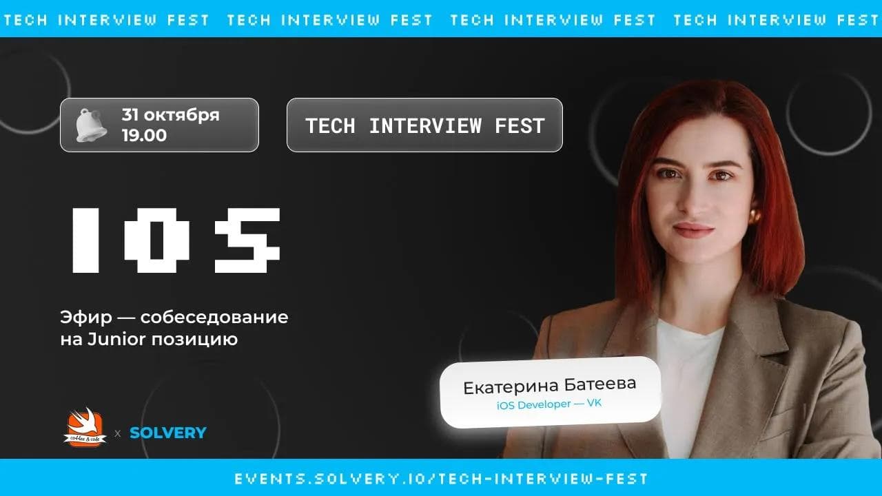 Tech Interview Fest | Моковое собеседование IOS Junior |Solvery + Coffee&Code |Екатерина Батеева, VK