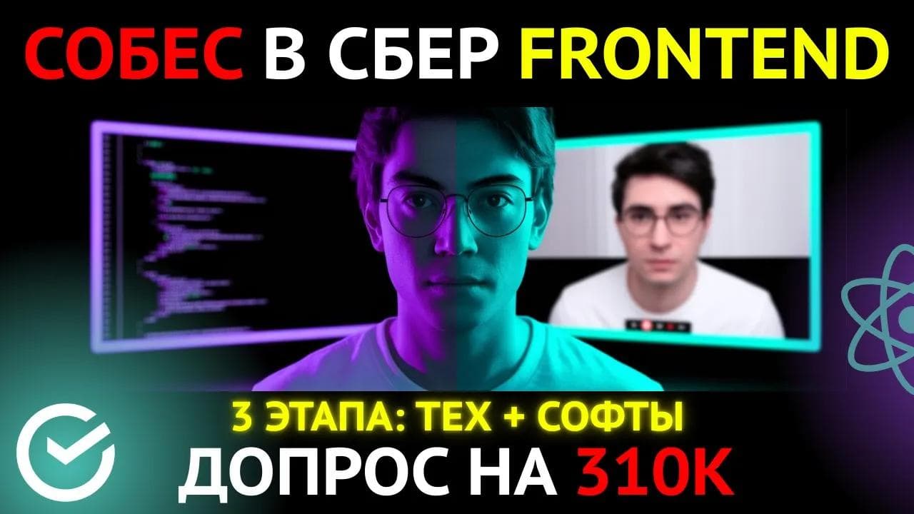 ДОПРОС СБЕРА 3 ЭТАПА и ОФФЕР. FRONTEND СОБЕСЕДОВАНИЕ на 310К