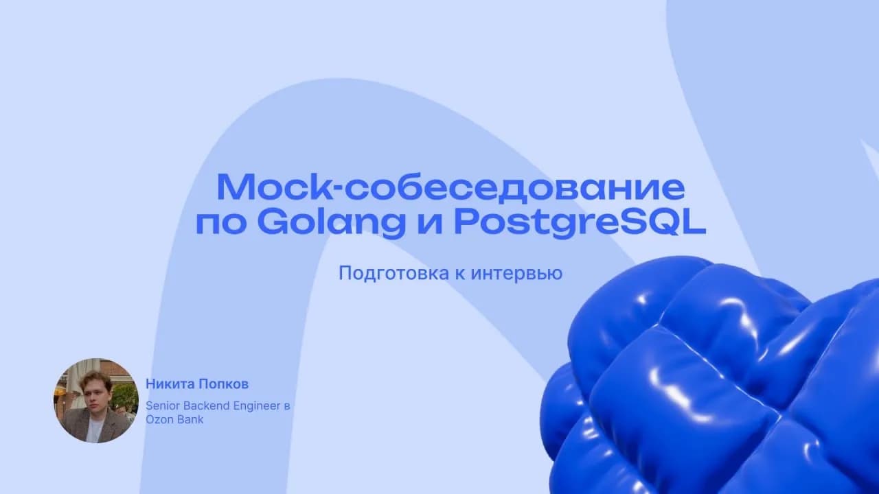 Mock-собеседование по Golang и PostgreSQL от Senior из Ozon