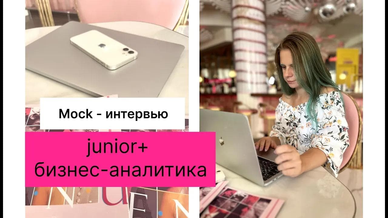 Интервью на позицию junior+/middle