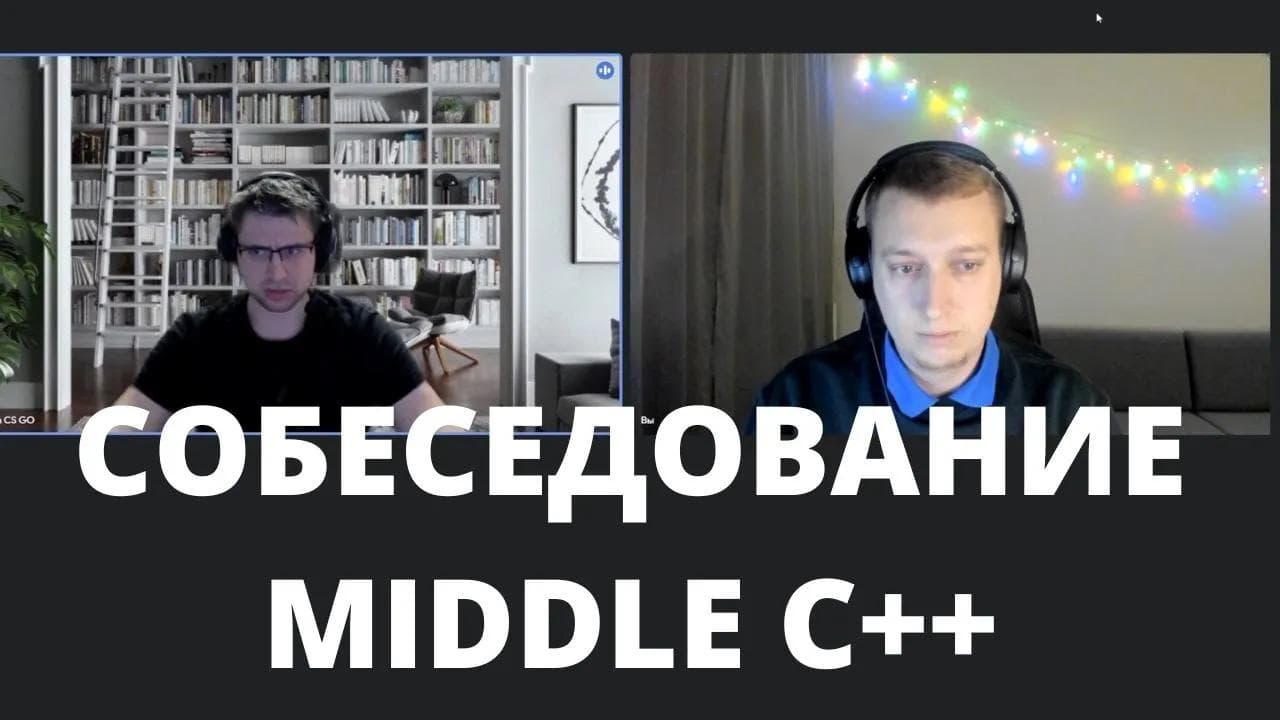 Собеседование Middle C++