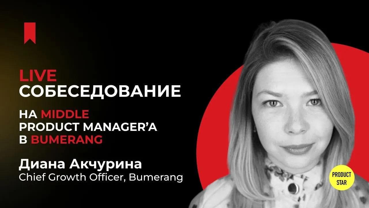 Live-собеседование на продакт-менеджера. Нанимающий специалист - Диана Акчурина