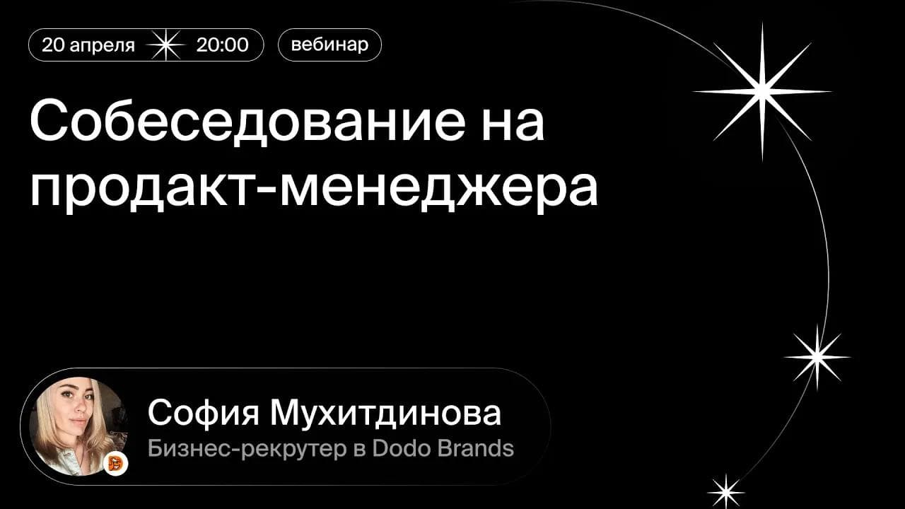 Вебинар: «Тестовое собеседование на продакт-менеджера»