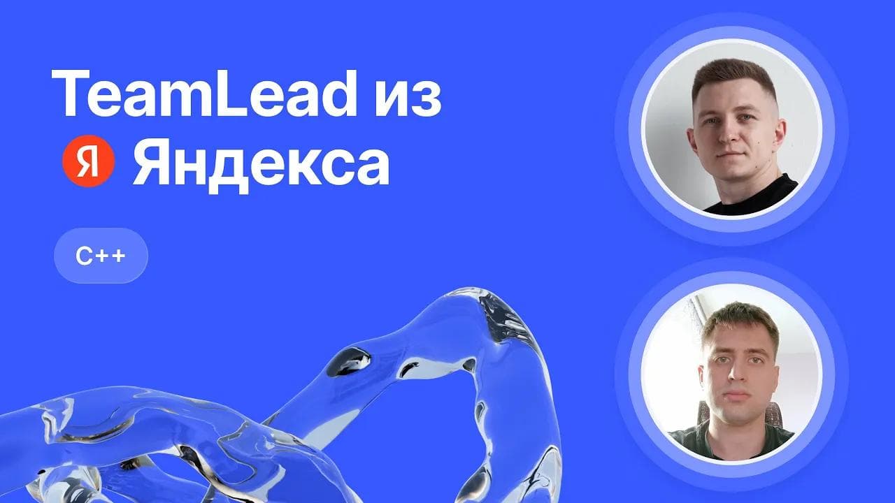 Mock-собеседование по C++ от Team Lead из Яндекса