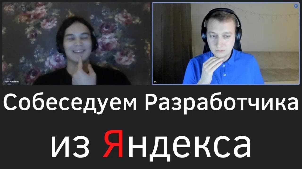 Собеседование C++. Разработчик из Яндекс