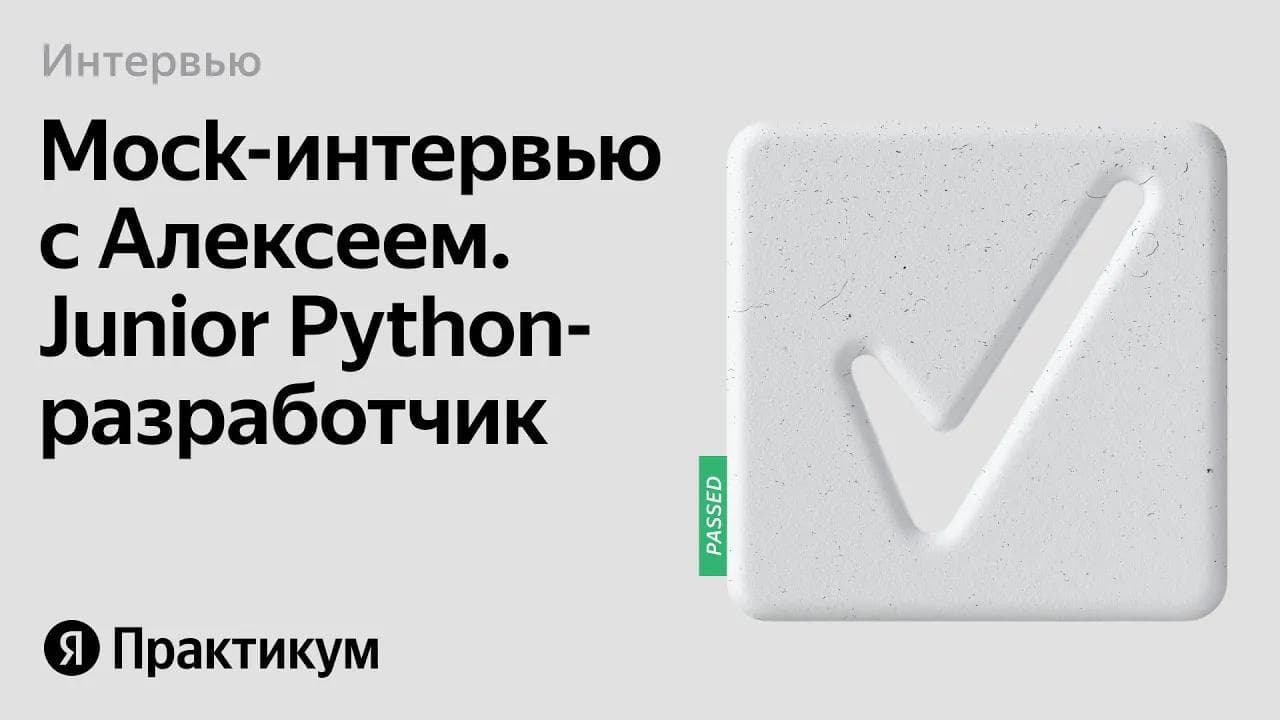 Тестовое интервью с Алексеем на позицию Junior Python разработчик