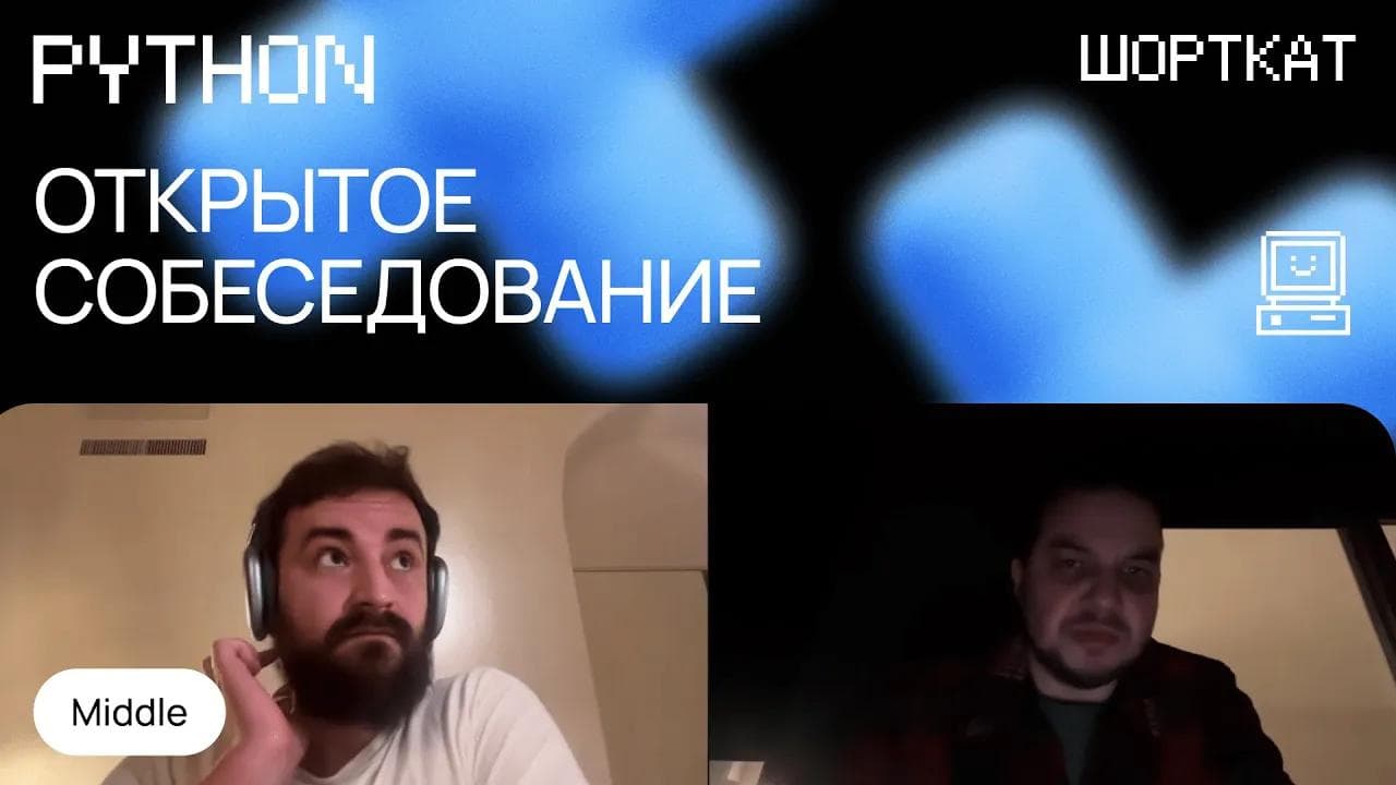 Как проходит собеседование на Middle Python разработчика: Вопросы и разбор кейса