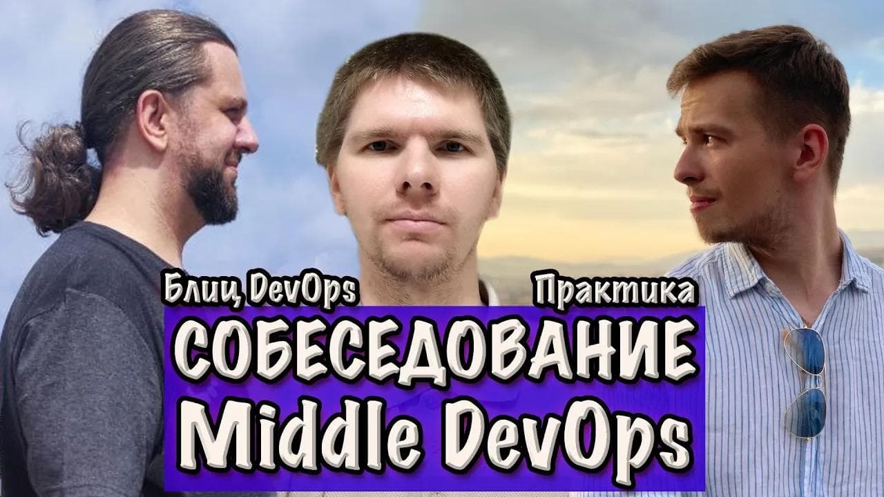 ДевОпс блиц, практика. СОБЕСЕДОВАНИЕ Middle DevOps инженера. Часть 4.