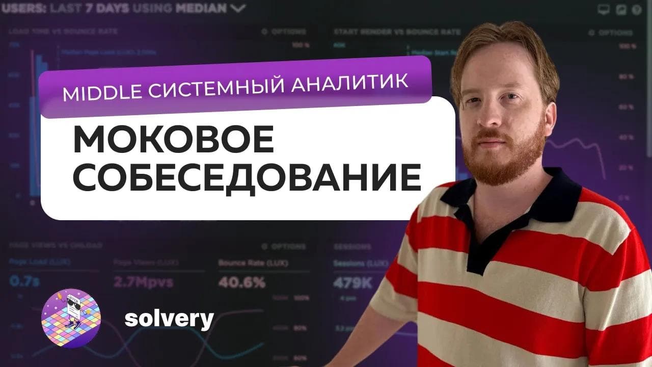Моковое собеседование на Middle системного аналитика | Solvery & На собесе как на танцполе