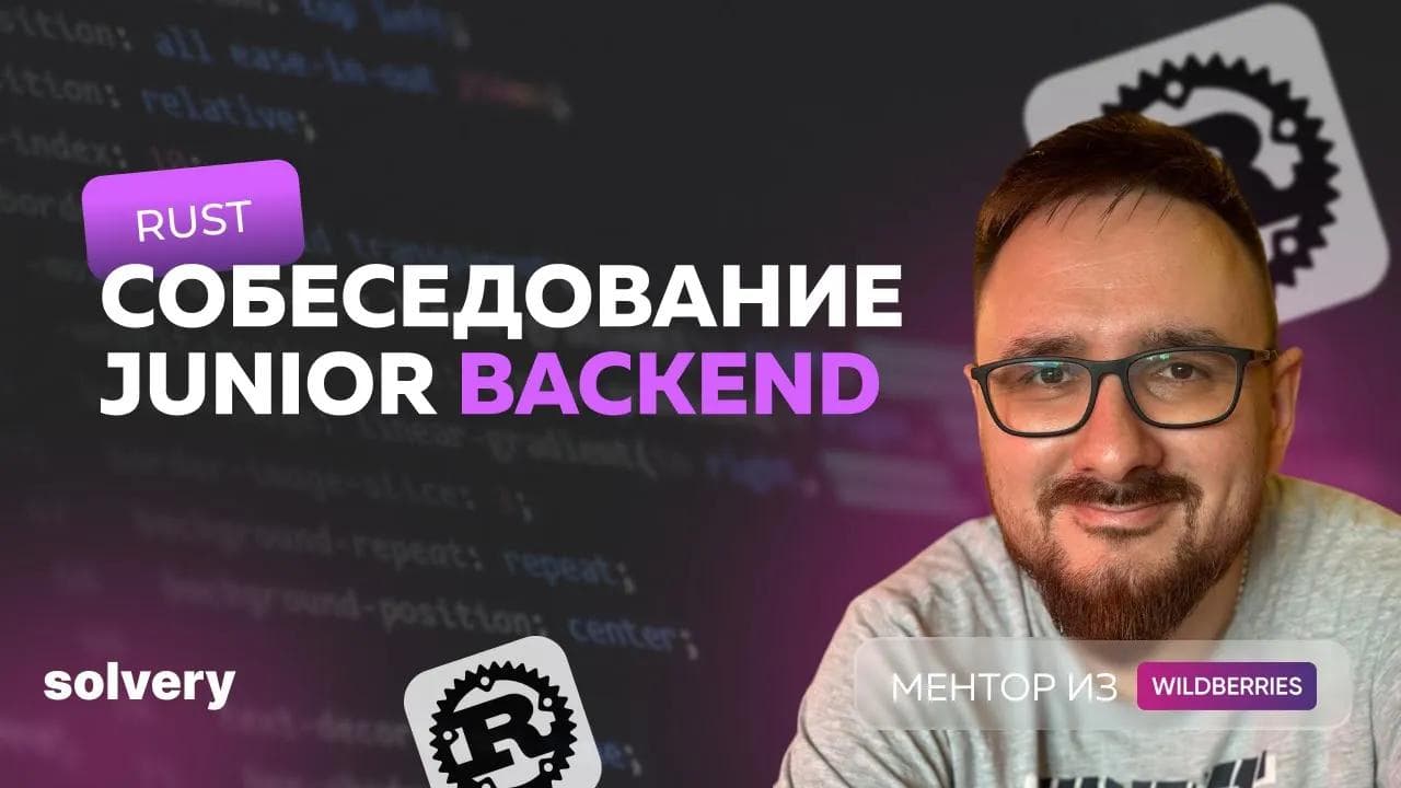 Моковое собеседование Rust | Дмитрий Беляев, Wildberries