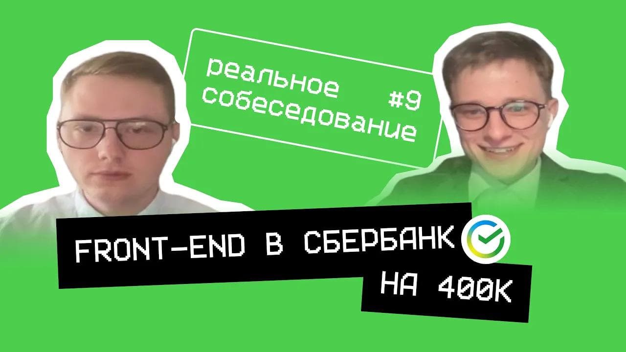 Собеседование frontend в СБЕР на 400к