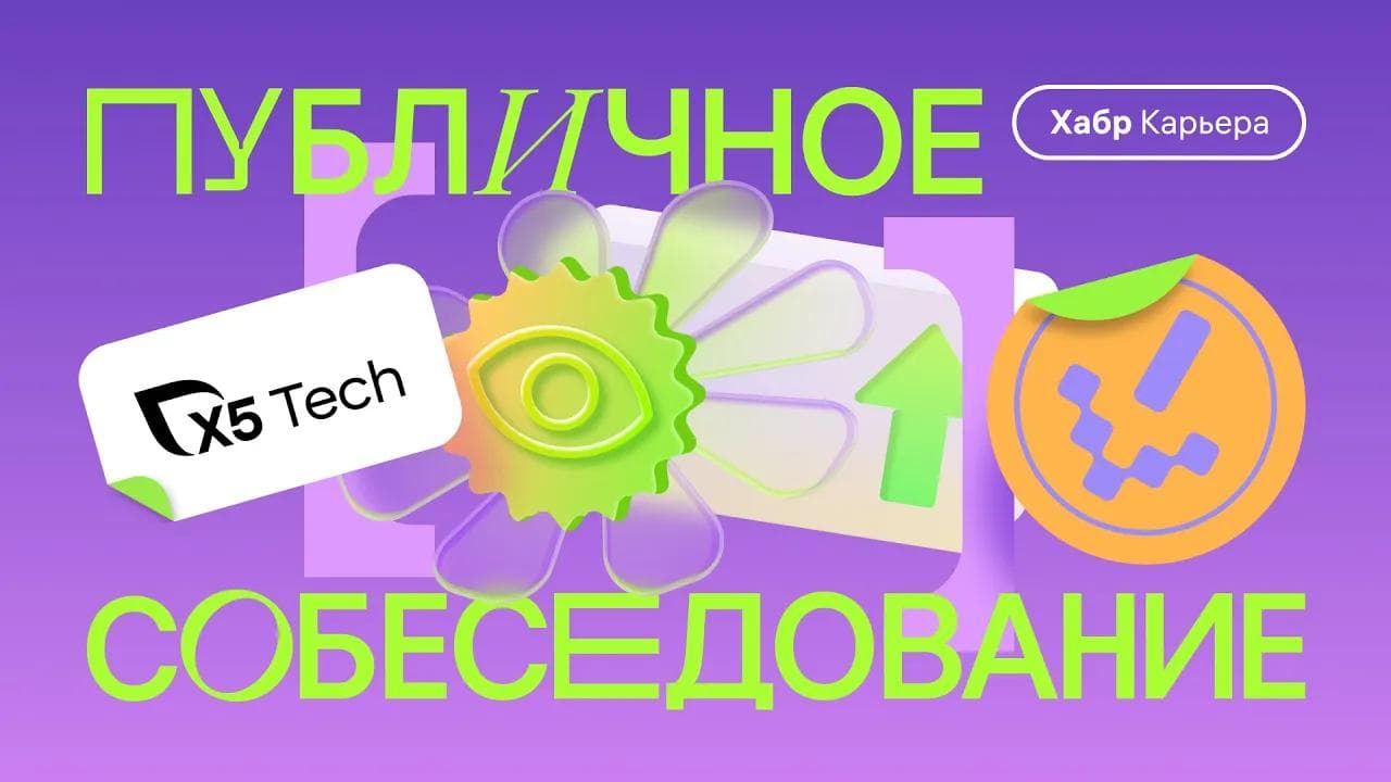 Публичное собеседование инженера по данным с компанией X5 Tech