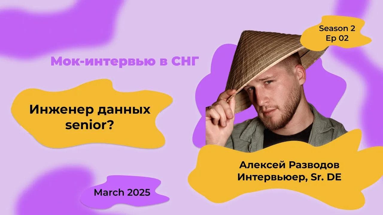 Мок-собеседование Data Engineer с объяснениями! S2E2 | rzv_de | March 2025