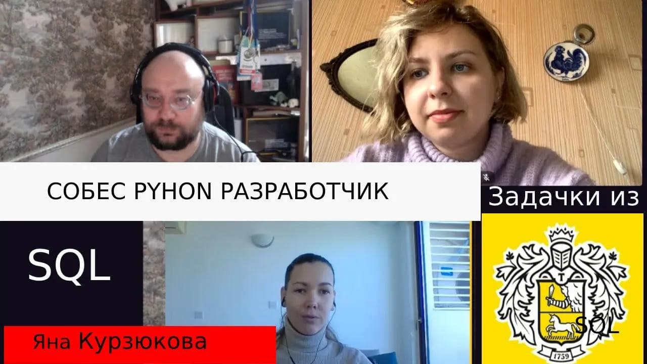 Курзюкова Яна собеседование python разработчик. Секция SQL запросы на основе Тинькофф