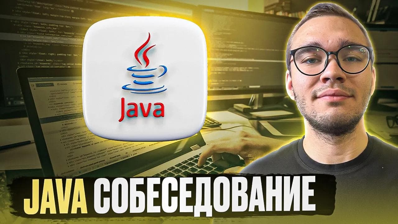 Собеседование Java | Backend mock interview