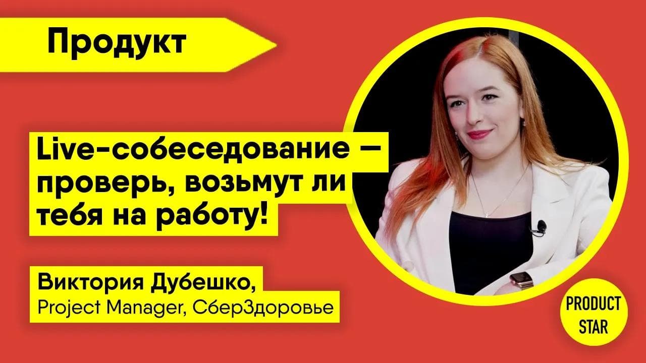 Live-собеседование. Проверь, возьмут ли тебя на работу. Спикер - Виктория Дубешко