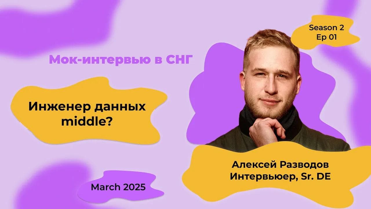 Мок-собеседование Data Engineer с объяснениями, в облаках! S2E1 | rzv_de | March 2025