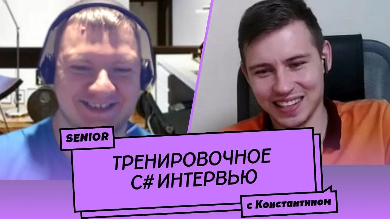 Пробное Senior C# собеседование (мок-интервью) №2