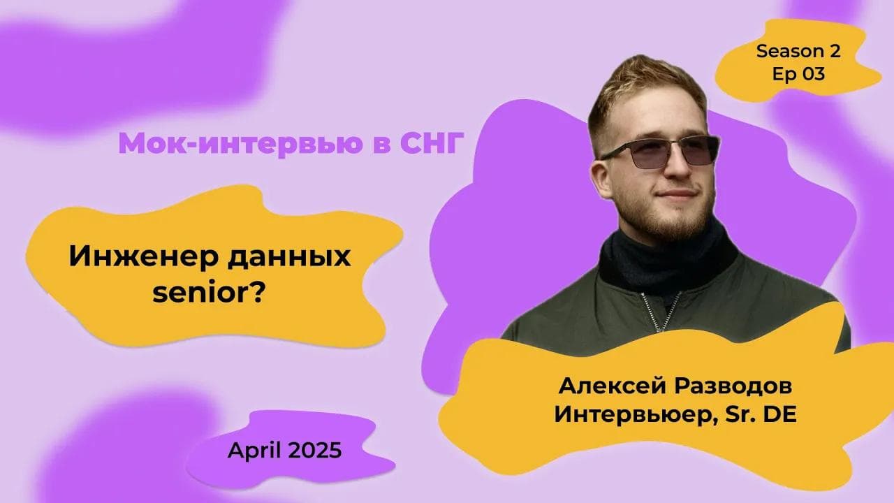 Мок-собеседование Data Engineer с объяснениями! S2E3 | rzv_de | April 2025