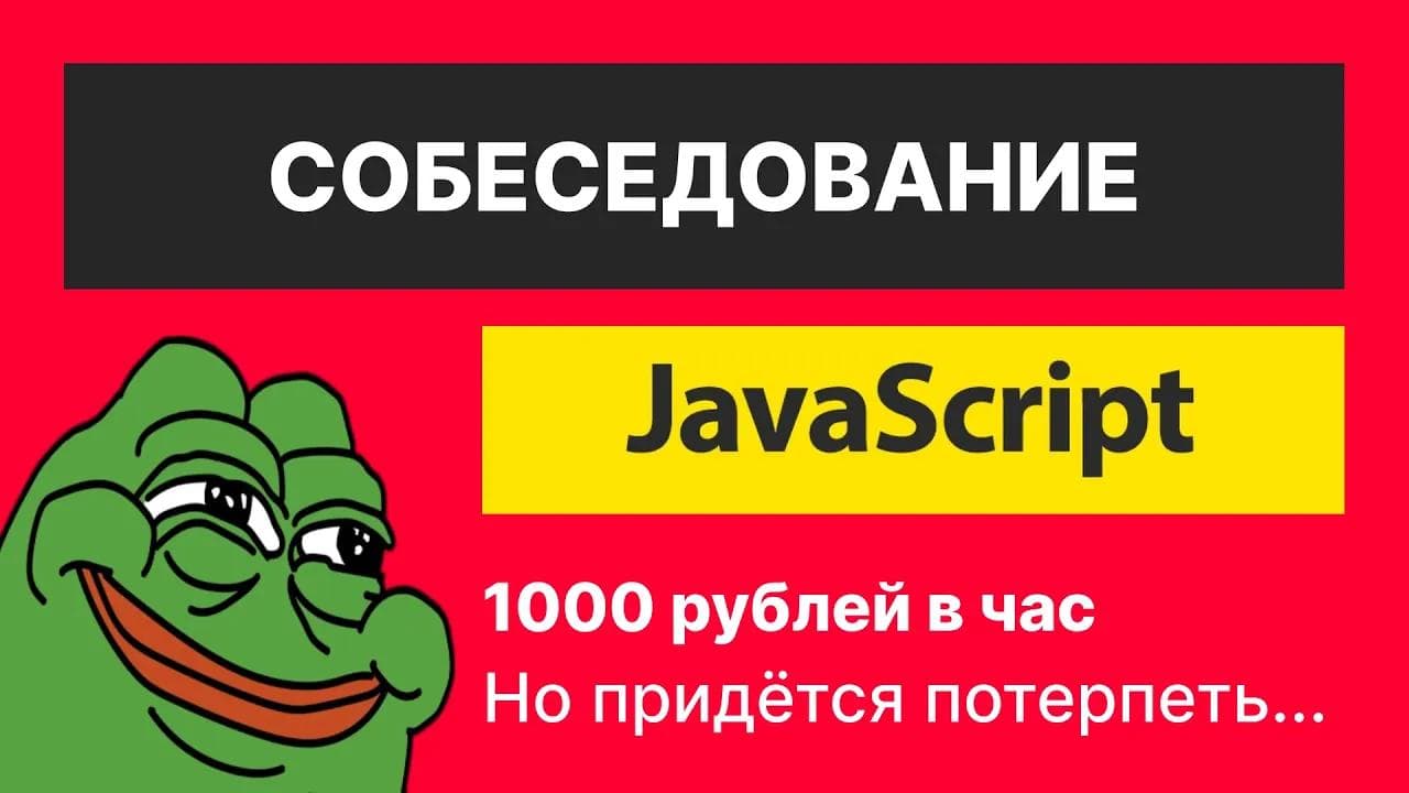 Треш собеседование на Javascript верстальщика, который затерпит | 1000 рублей в час