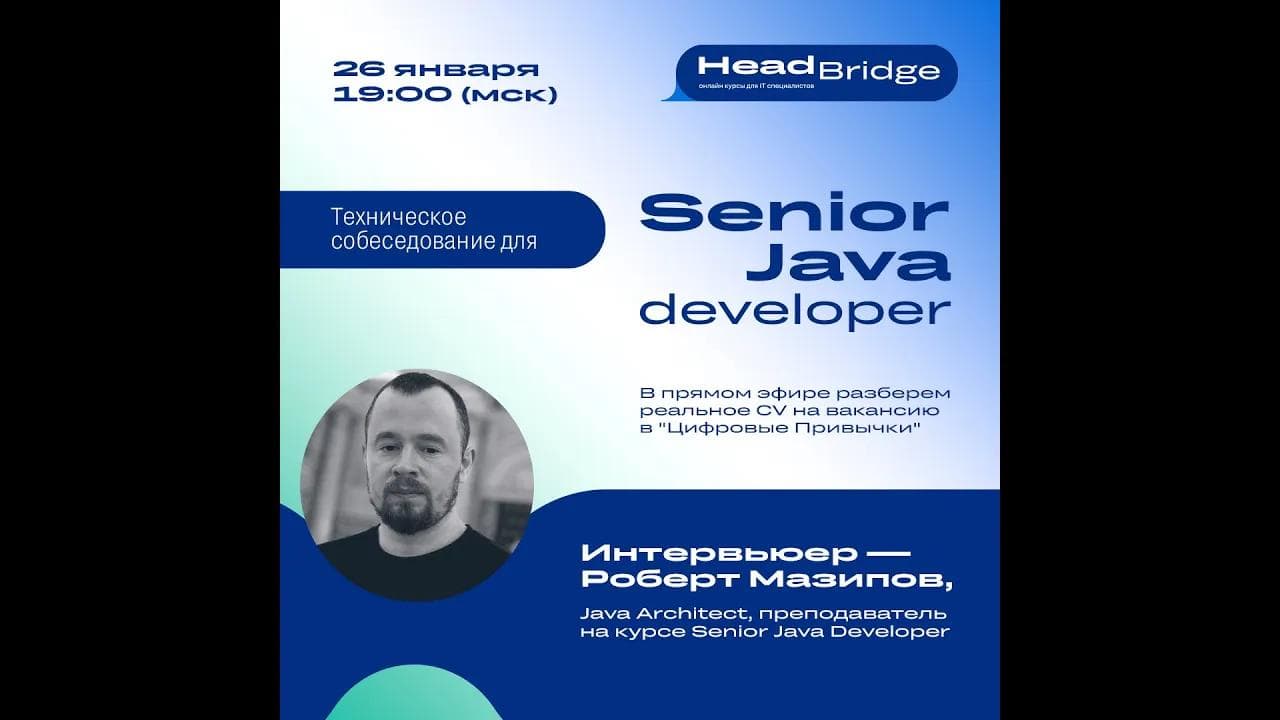 Техническое собеседование на позицию Senior Java Developer