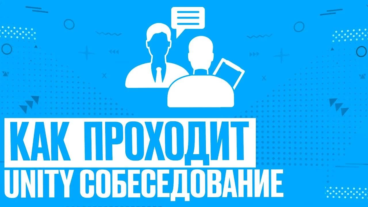 Собеседование на позицию Unity Developer. C#. Тренировочный собес. Актуальные вопросы