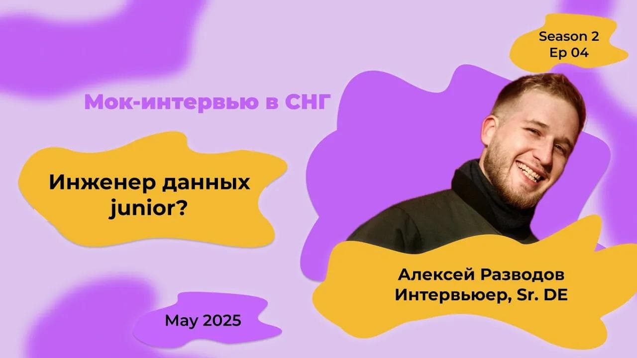 Мок-собеседование Data Engineer с объяснениями! S2E4 | rzv_de | May 2025