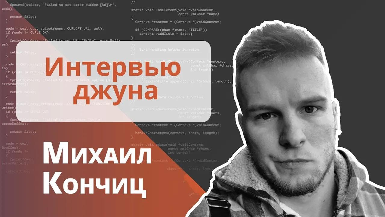 Техническое интервью Java Developer - Михаил Кончиц